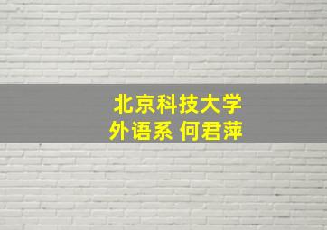 北京科技大学外语系 何君萍